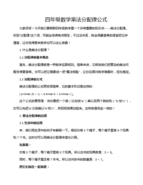 四年级数学乘法分配律公式