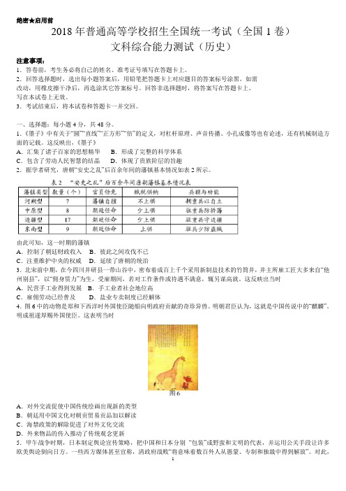 (精校版)2018年高考全国卷历史试题及答案(全国1、2、3卷三套)(word解析版)