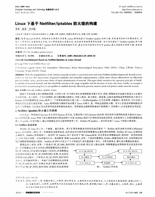 Linux下基于Netfilter／iptables防火墙的构建