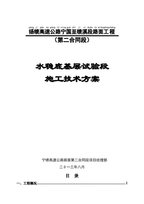 水稳底基层试验段施工技术方案