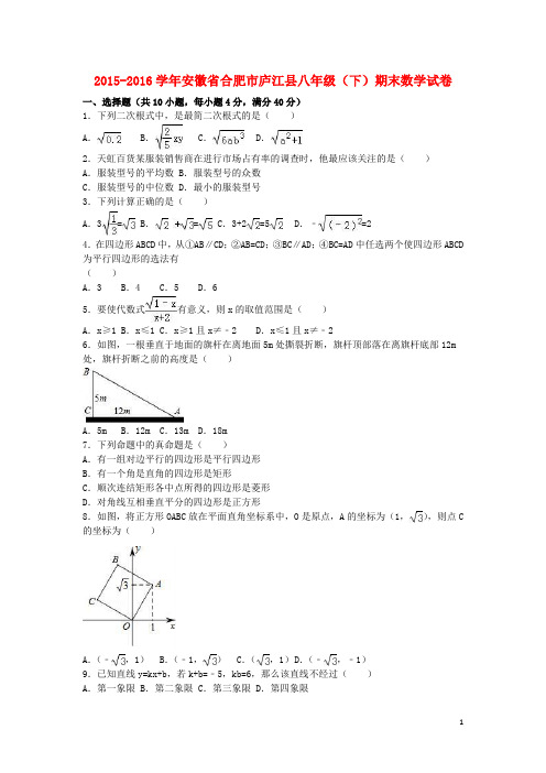 安徽省合肥市庐江县2015-2016学年八年级数学下学期期末试卷(含解析)新人教版