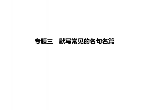 高考语文大一轮复习第3部分古代诗文阅读专题三默写常见的名句名篇课件