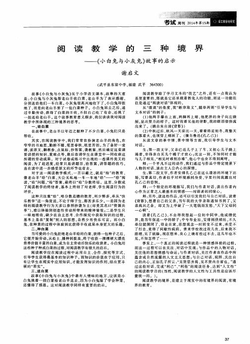 阅读教学的三种境界——《小白兔与小灰兔》故事的启示