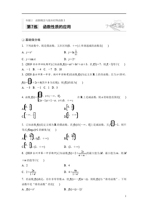 2021高考数学浙江专用一轮习题：专题2+第7练+函数性质的应用