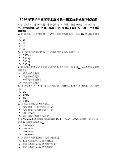 2016年下半年湖南省水质检验中级工技能操作考试试题