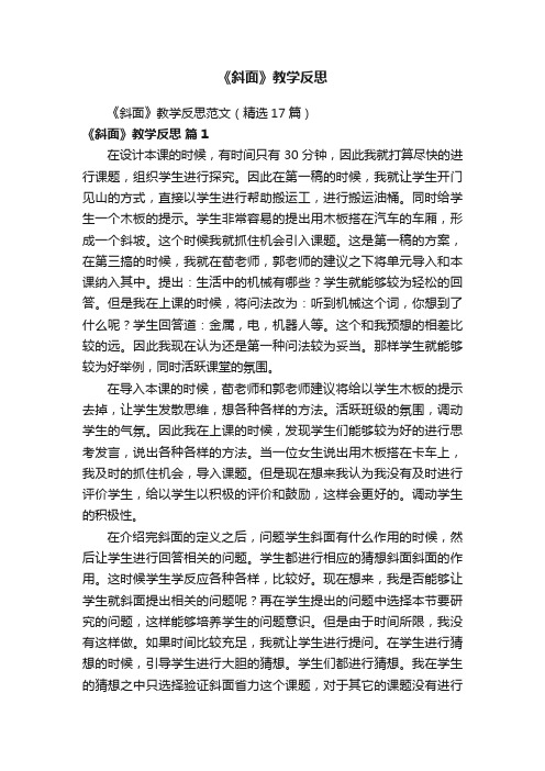 《斜面》教学反思范文（精选17篇）