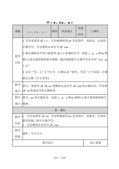 统编版小学一年级上册语文 汉语拼音 《 ie üe er 》表格教案