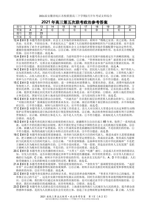 2021届安徽省皖江名校联盟高三下学期2月开年考试文科综合政治试卷参考答案