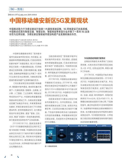 中国移动雄安新区5G发展现状