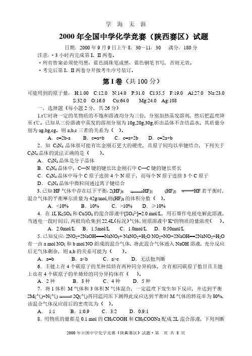 全国中学化学竞赛(陕西赛区)试题(2020年8月整理).pdf