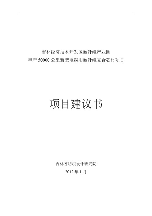 年产50000公里新型电缆用碳纤维复合芯项目