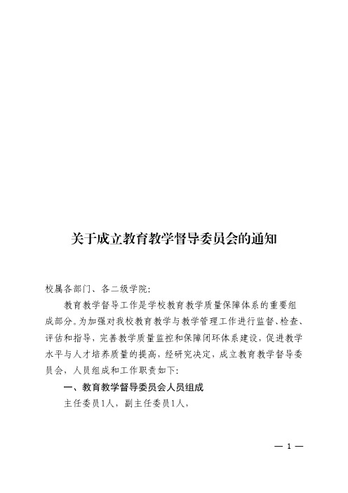 关于成立教育教学督导委员会的通知