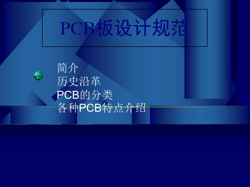 PCB板设计规范培训课件(PPT 34页)