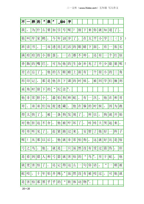 五年级写人作文：不一样的“我”_500字