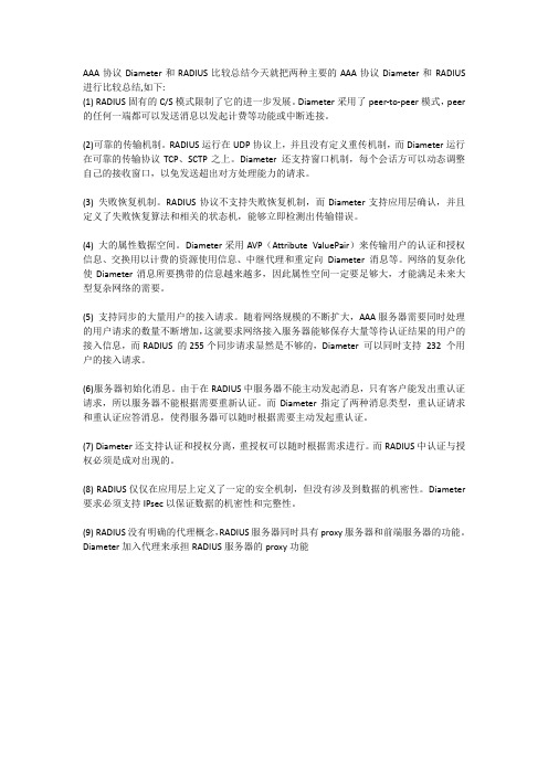 AAA协议Diameter和RADIUS进行比较总结
