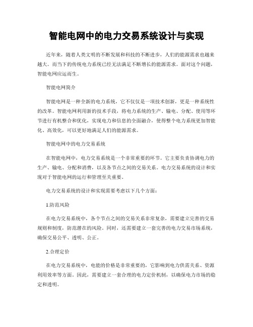 智能电网中的电力交易系统设计与实现