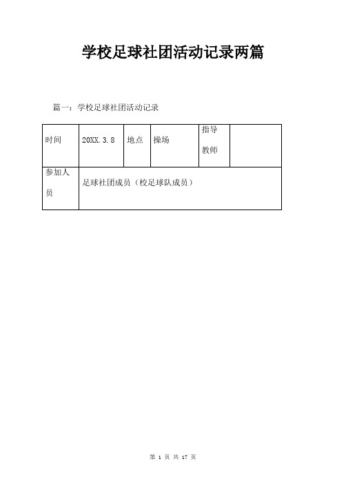 学校足球社团活动记录两篇