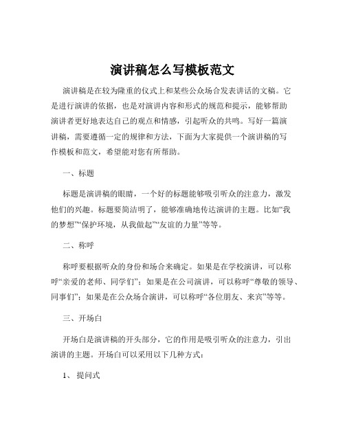 演讲稿怎么写模板范文