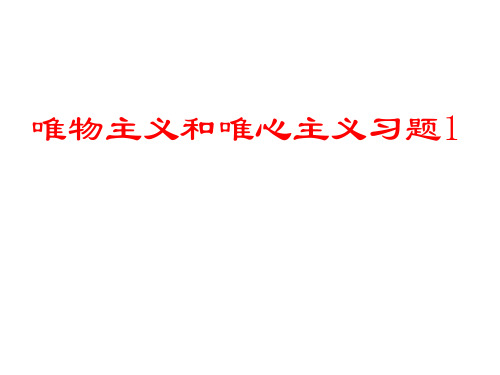 唯物主义和唯心主义习题1解析