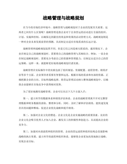 战略管理与战略规划