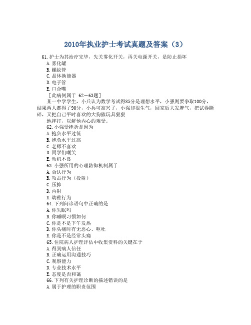 2010年执业护士考试真题及答案(3)