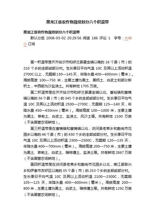 黑龙江省农作物栽培划分六个积温带