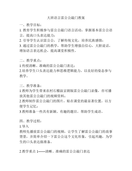 大班语言雷公公敲门教案