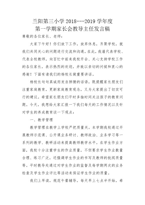 2018-2019学年家长会教导主任发言稿