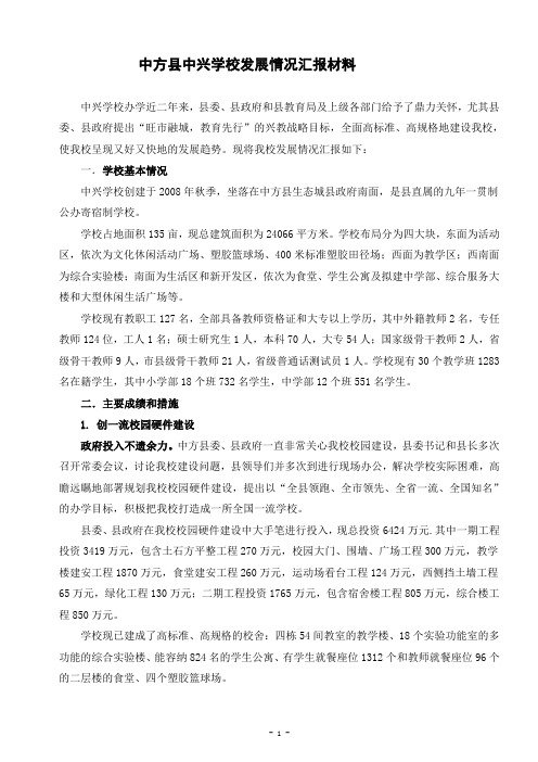 中方县中兴学校发展情况汇报