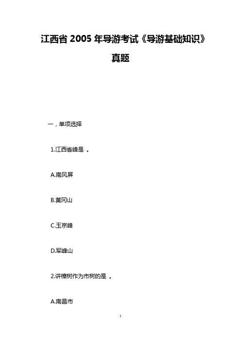 江西省2005年导游考试《导游基础知识》真题