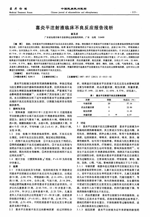 喜炎平注射液临床不良反应报告浅析