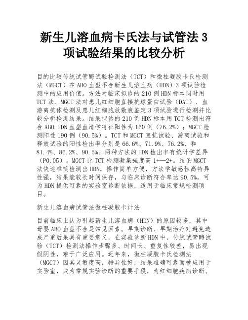 新生儿溶血病卡氏法与试管法3项试验结果的比较分析