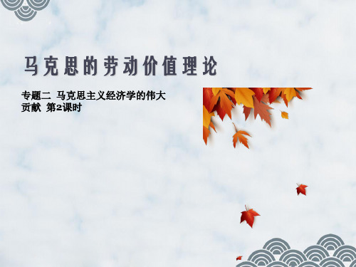 高中政治选修2精品课件1:2.2 马克思的劳动价值理论