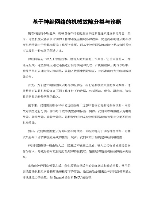 基于神经网络的机械故障分类与诊断