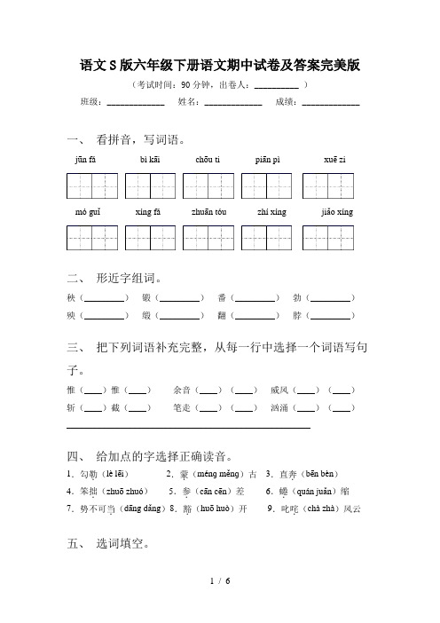 语文S版六年级下册语文期中试卷及答案完美版