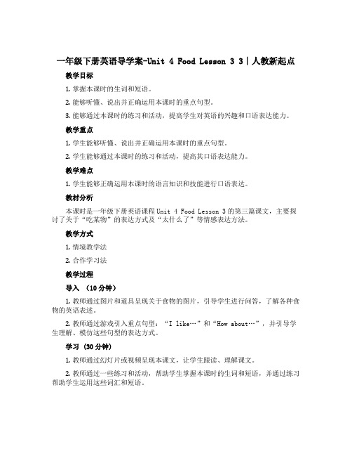 一年级下册英语导学案-Unit 4 Food Lesson 3 3∣人教新起点