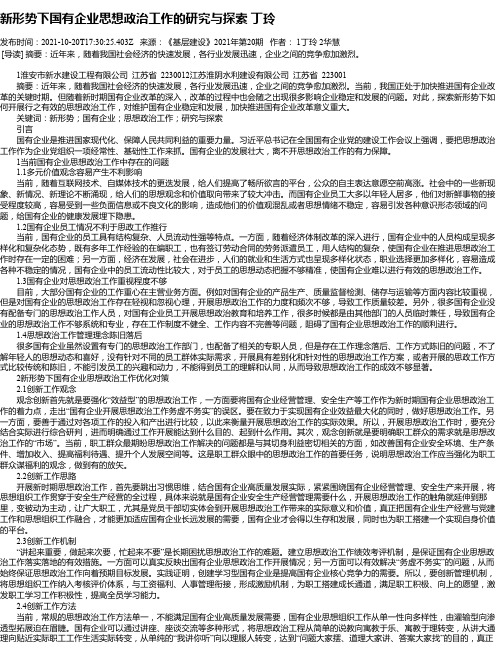 新形势下国有企业思想政治工作的研究与探索丁玲