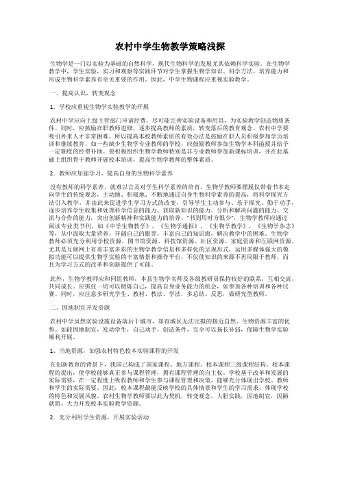 农村中学生物教学策略浅探
