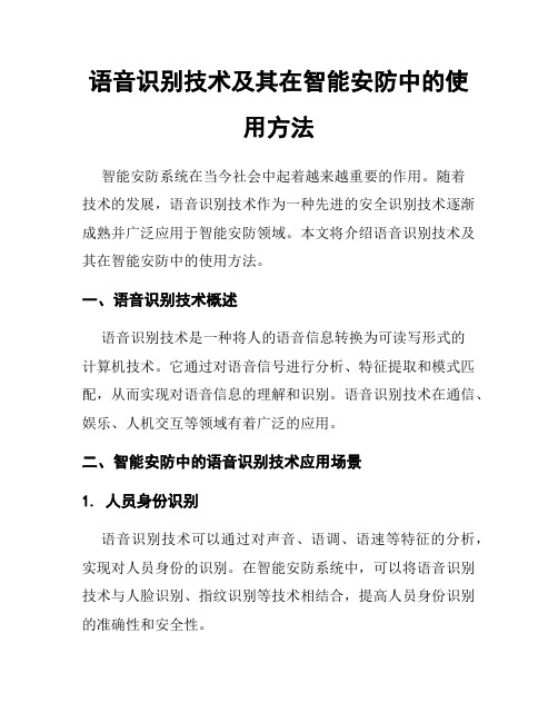 语音识别技术及其在智能安防中的使用方法