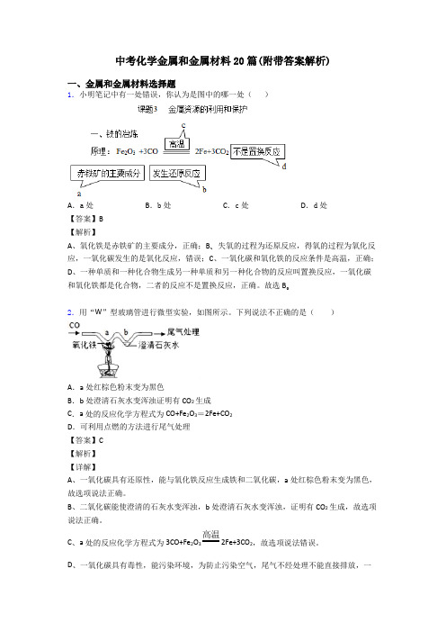 中考化学金属和金属材料20篇(附带答案解析)