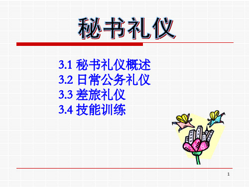 秘书与礼仪(课堂PPT)