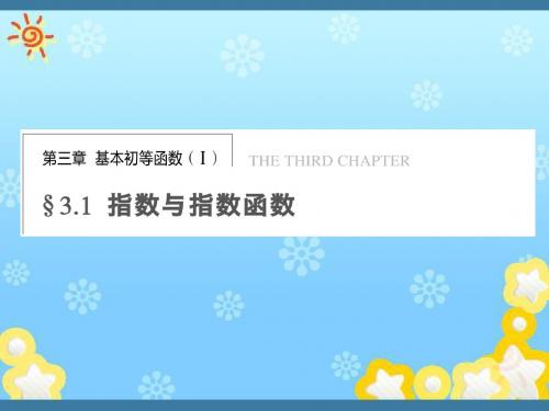 高中数学3.1.1实数指数幂及其运算(一)课件新人教B版必修