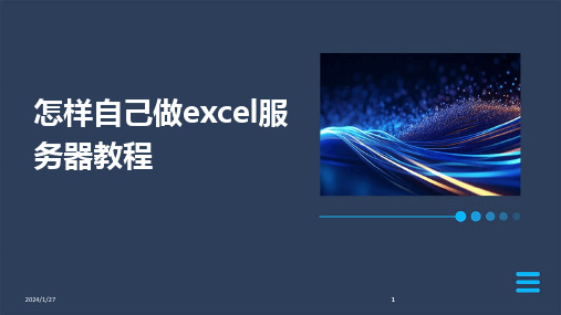 2024版怎样自己做excel服务器教程