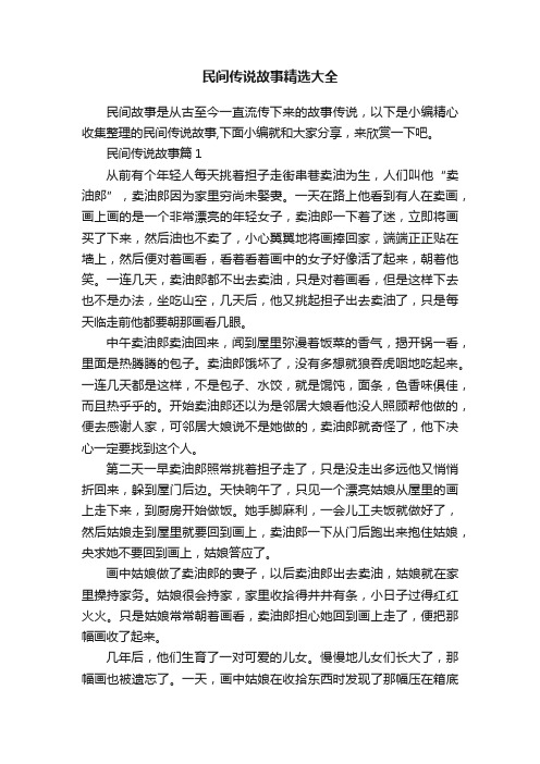 民间传说故事精选大全