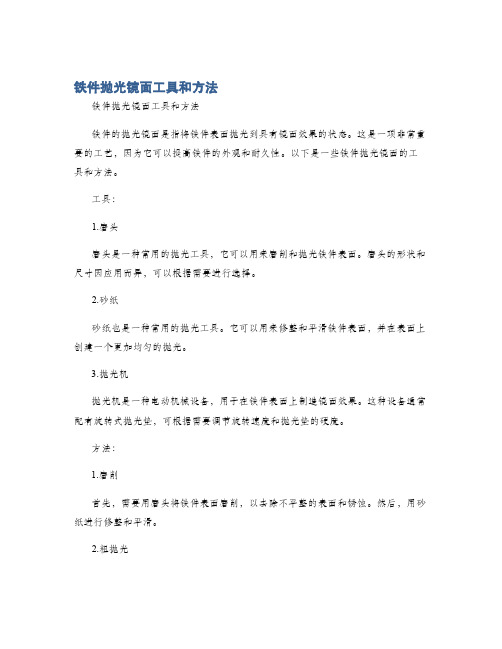 铁件抛光镜面工具和方法