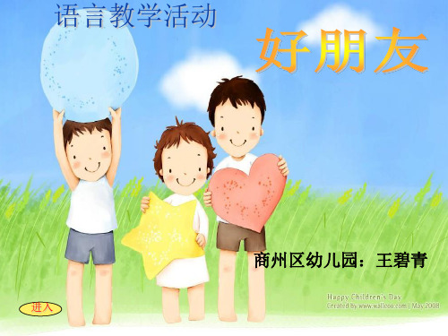 幼儿园中班好朋友课件.ppt