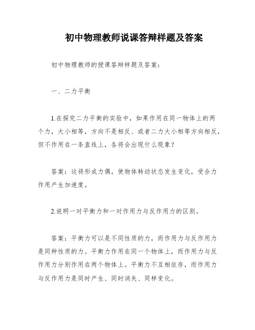 初中物理教师说课答辩样题及答案