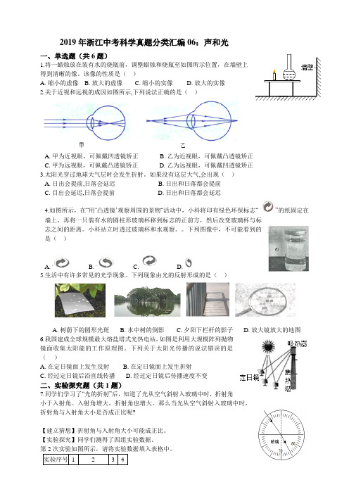 【备考】浙江中考科学真题分类汇编06：声和光