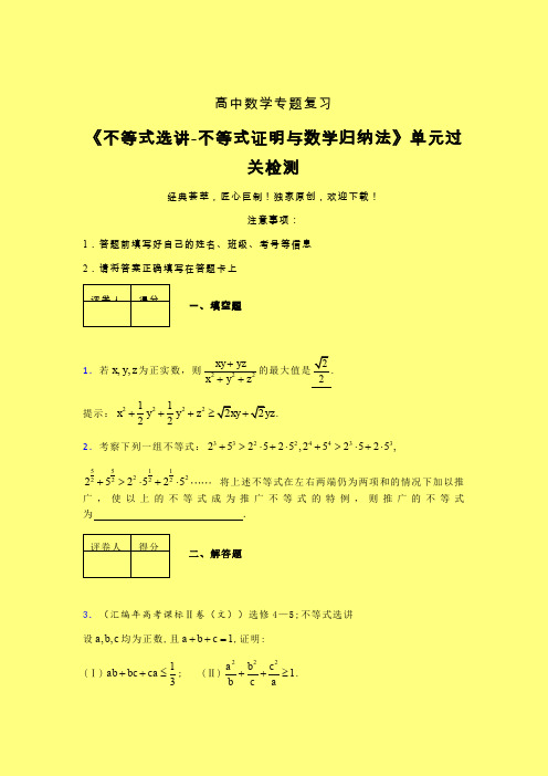 不等式选讲之不等式证明与数学归纳法三轮复习考前保温专题练习(五)含答案人教版高中数学考点大全