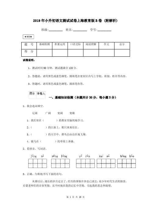 2019年小升初语文测试试卷上海教育版B卷 (附解析)